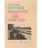 ΨΑΧΝΟΝΤΑΣ ΓΙΑ ΤΗΝ ΠΗΝΕΛΟΠΗ ΨΑΧΝΟΝΤΑΣ ΓΙΑ ΤΗΝ ΠΗΝΕΛΟΠΗ